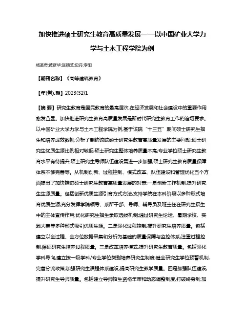 加快推进硕士研究生教育高质量发展——以中国矿业大学力学与土木工程学院为例