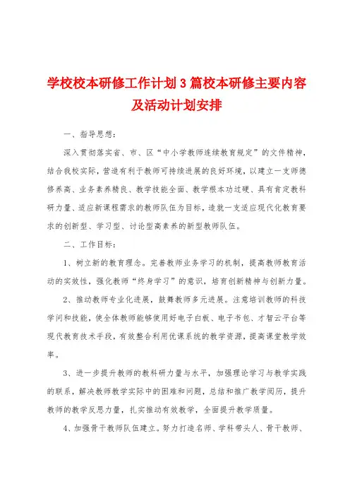 学校校本研修工作计划3篇校本研修主要内容及活动计划安排