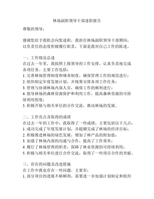 林场副职领导干部述职报告