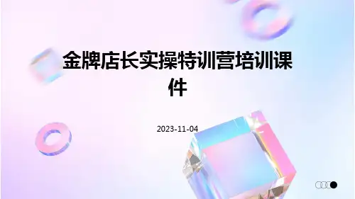 金牌店长实操特训营培训课件