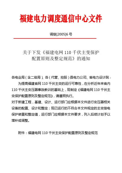福建电网110千伏主变保护配置原则及整定规范