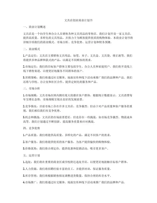 文具店创业商业计划书