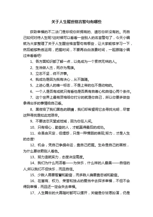 关于人生醒世格言警句有哪些