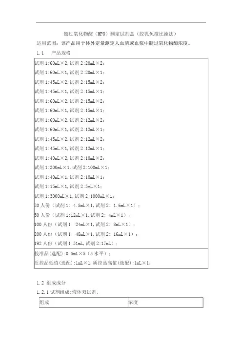 髓过氧化物酶(MPO)测定试剂盒(胶乳免疫比浊法)产品技术要求百奥泰康