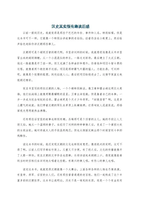汉史其实很有趣读后感