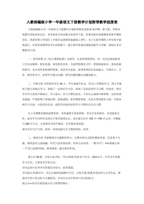 人教部编版小学一年级语文下册教学计划附带教学进度表