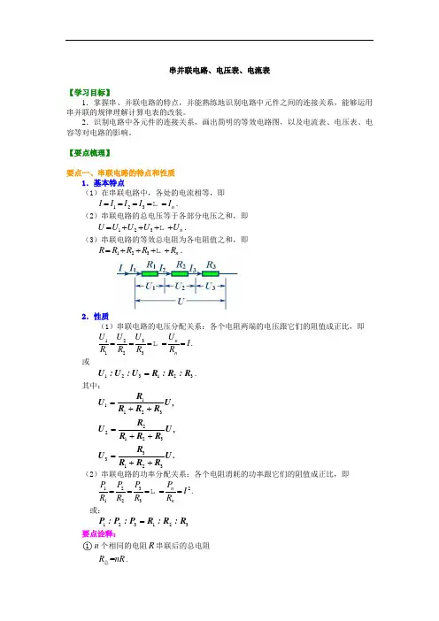 高二物理必修三之知识讲解 串并联电路、电压表、电流表 基础(1)