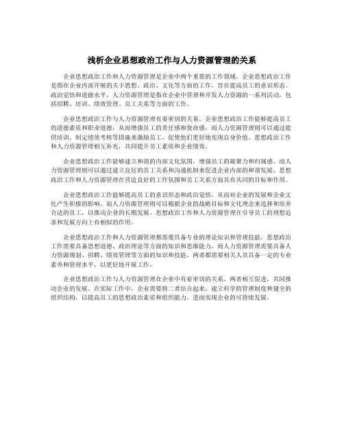 浅析企业思想政治工作与人力资源管理的关系