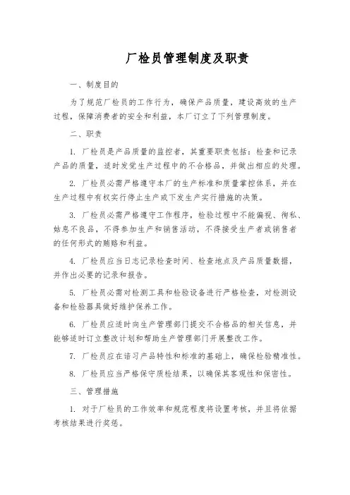 厂检员管理制度及职责