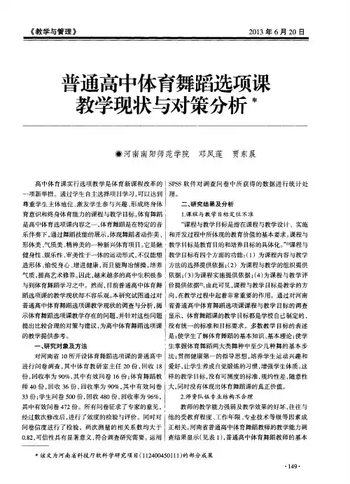 普通高中体育舞蹈选项课教学现状与对策分析