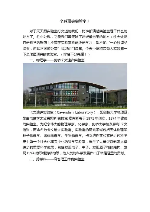 全球顶尖实验室！