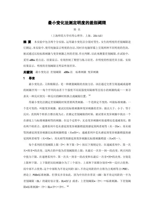 最小变化法测定明度的差别阈限