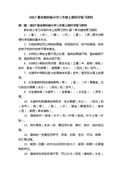 2017最全教科版小学三年级上册科学复习资料