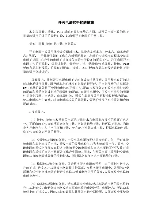 开关电源抗干扰的措施