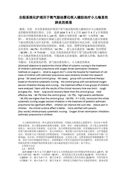 全程系统化护理用于氧气驱动雾化吸入辅助治疗小儿喘息性肺炎的效果