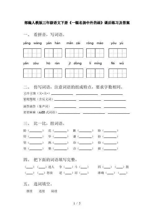 部编人教版三年级语文下册《一幅名扬中外的画》课后练习及答案