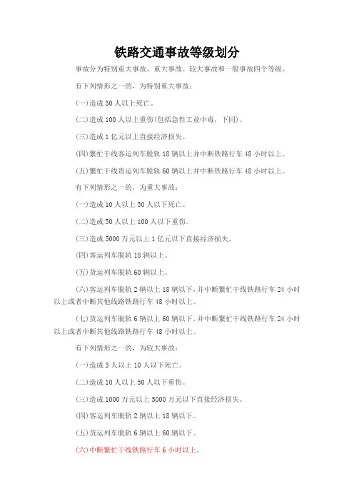 铁路交通事故等级划分