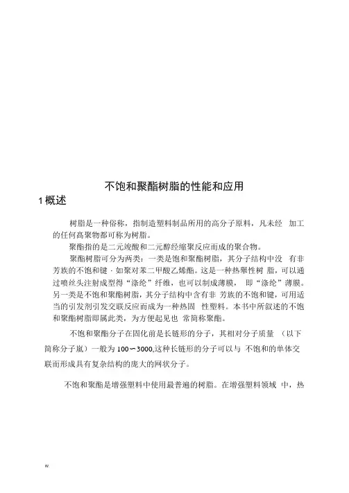 不饱和聚酯树脂的性能和应用