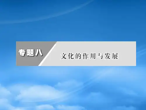 高三政治二轮复习 第8单元 文化的作用与发展课件