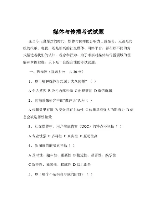 媒体与传播考试试题