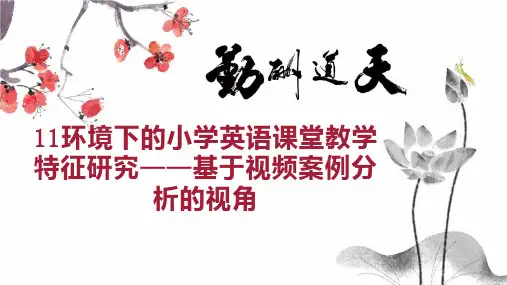11环境下的小学英语课堂教学特征研究基于视频案例分析的视角
