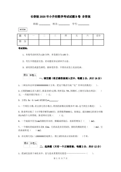长春版2020年小升初数学考试试题B卷 含答案