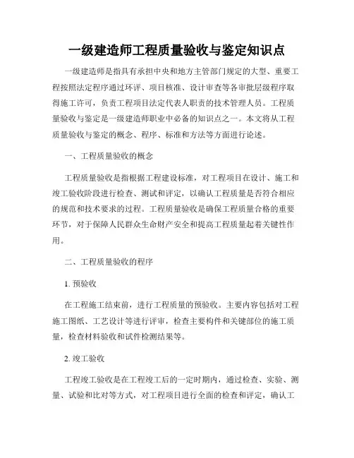 一级建造师工程质量验收与鉴定知识点