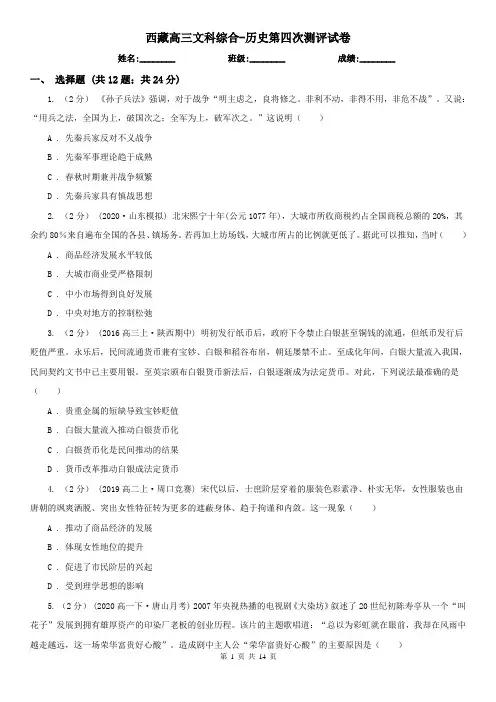 西藏高三文科综合-历史第四次测评试卷