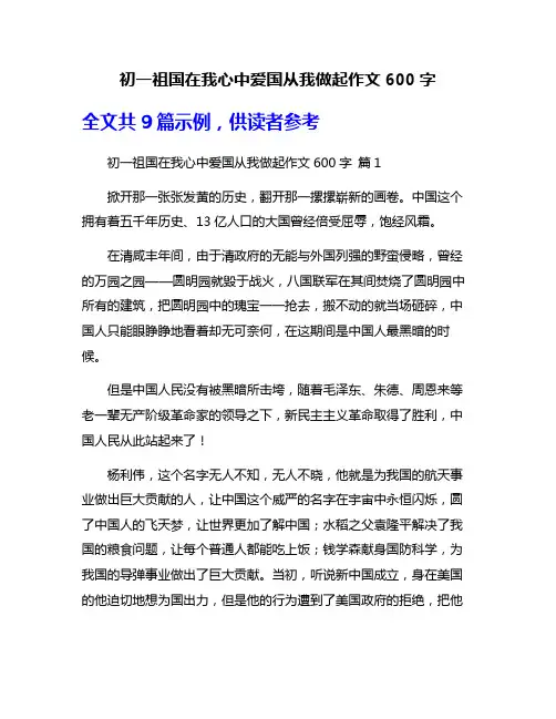 初一祖国在我心中爱国从我做起作文600字