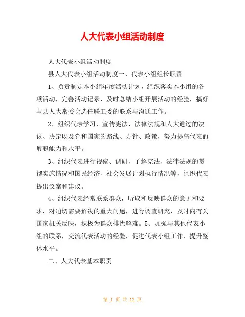 人大代表小组活动制度