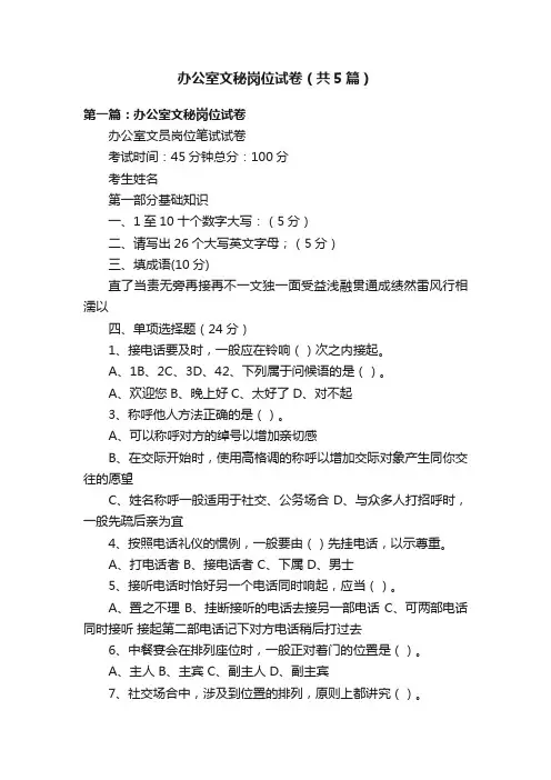 办公室文秘岗位试卷（共5篇）