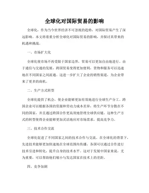 全球化对国际贸易的影响