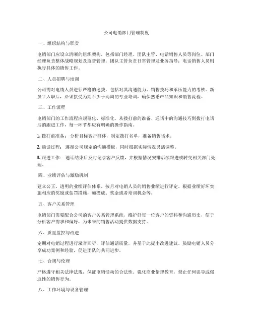 公司电销部门管理制度