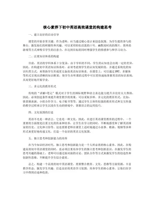 核心素养下初中英语高效课堂的构建思考