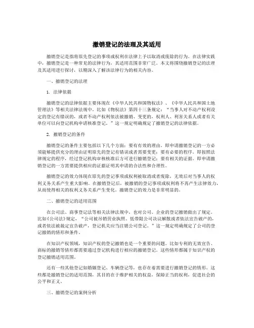 撤销登记的法理及其适用