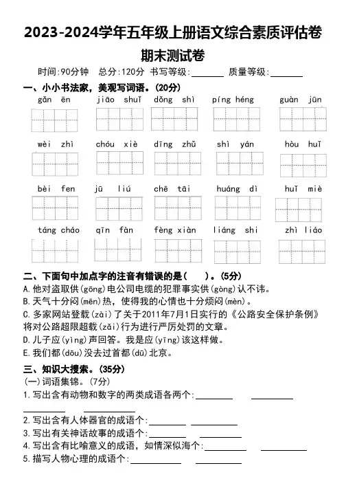 2023-2024学年五年级上册语文综合素质评估卷