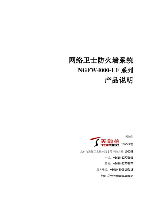 网络卫士防火墙NGFW4000-UF系列产品说明