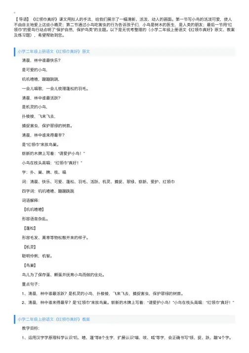 小学二年级上册语文《红领巾真好》原文、教案及练习题