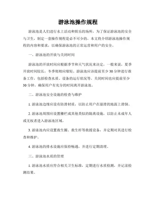 游泳池操作规程