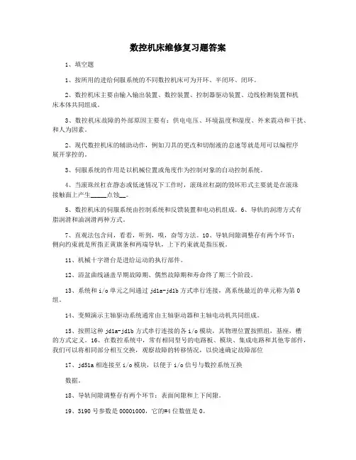 数控机床维修复习题答案