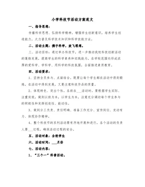 小学科技节活动方案范文(3篇)