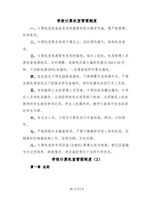 学校计算机室管理制度(5篇)