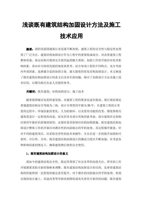 浅谈既有建筑结构加固设计方法及施工技术应用
