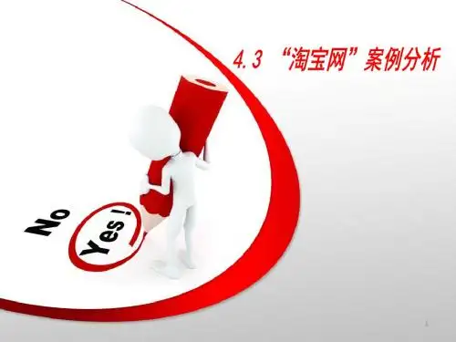 电商案例分析 淘宝网PPT课件