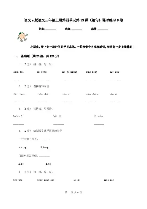 语文s版语文三年级上册第四单元第13课《绝句》课时练习D卷