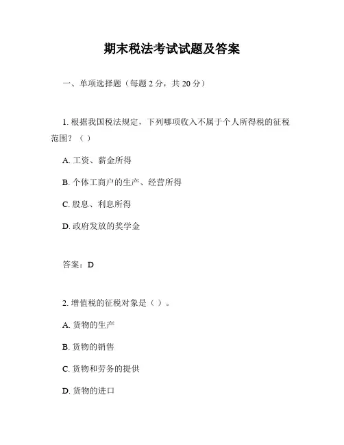 期末税法考试试题及答案
