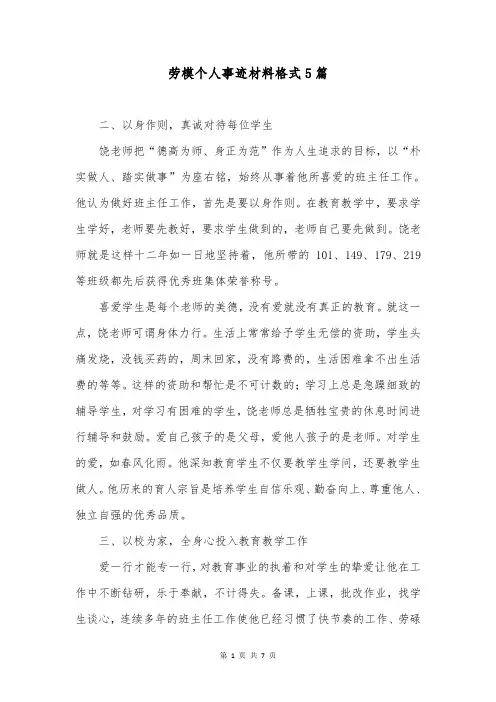 劳模个人事迹材料格式5篇