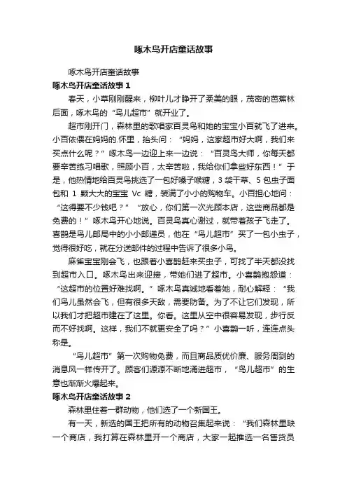 啄木鸟开店童话故事