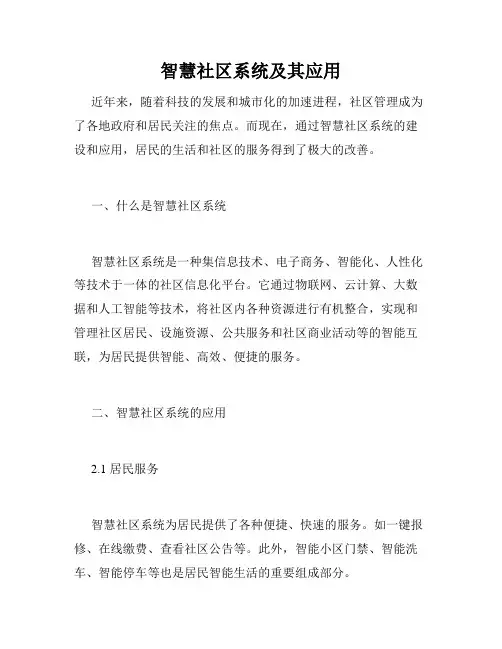 智慧社区系统及其应用