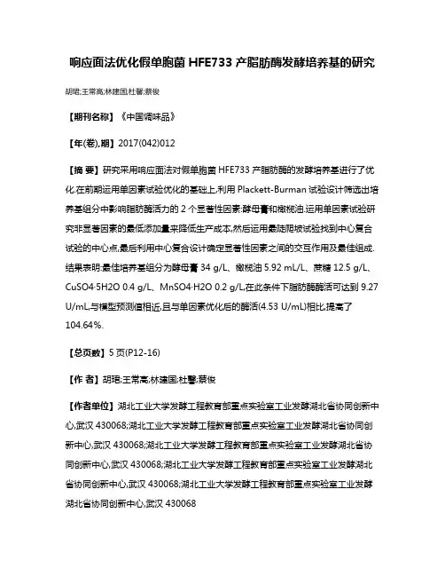 响应面法优化假单胞菌HFE733产脂肪酶发酵培养基的研究
